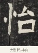怡 · 佚名 · 魏碑（书体参考） · 北魏丘哲妻鲜于仲儿墓志铭 · 第 1 页