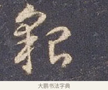 貌 · 智永 · 草书（书体参考） · 真草千字文册 · 第 19 页