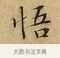 悟 · 文徵明 · 楷书（书体参考） · 太上常清静经 · 第 3 页
