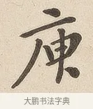 庾 · 佚名 · 隶书（书体参考） · 夏承碑 · 第 6 页