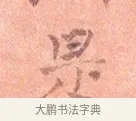 是 · 司马光 · 楷书（书体参考） · 宁州帖 · 第 1 页