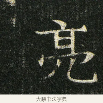 亮 · 佚名 · 楷书（书体参考） · 姬夫人墓志 · 第 2 页
