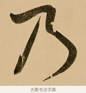 乃 · 鲜于枢 · 草书（书体参考） · 王安石杂诗卷 · 第 16 页