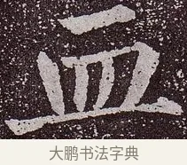 血 · 颜真卿 · 楷书（书体参考） · 郭虚己墓志 · 第 15 页