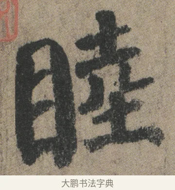 睦 · 颜真卿 · 楷书（书体参考） · 自书告身帖 · 第 7 页