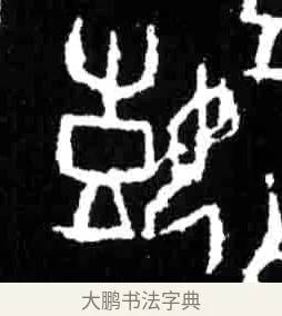 嬉 · 佚名 · 甲骨文（书体参考） · 甲骨文经典拓片100例 · 第 6 页