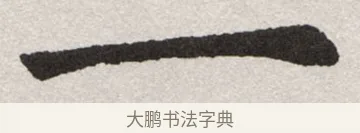 一 · 沈尹默 · 楷书（书体参考） · 孙蕉轩九十大寿册页 · 第 22 页