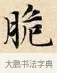 脆 · 赵孟頫 · 楷书（书体参考） · 道德经 · 第 27 页
