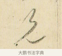 兄 · 贺知章 · 草书（书体参考） · 草书孝经 · 第 15 页