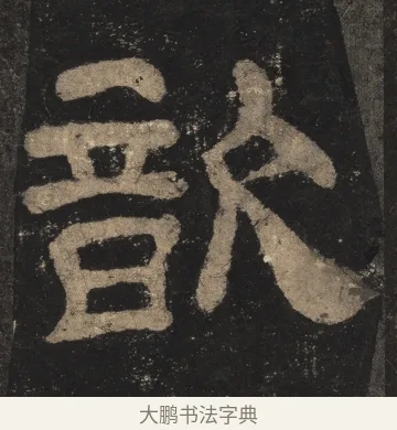 歆 · 佚名 · 隶书（书体参考） · 夏承碑 · 第 17 页