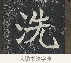 洗 · 佚名 · 楷书（书体参考） · 高贞碑 · 第 6 页