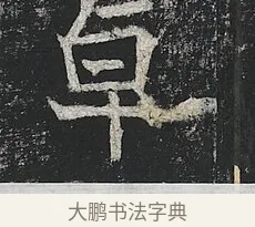 卓 · 佚名 · 楷书（书体参考） · 高贞碑 · 第 3 页