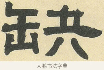 缺 · 邓石如 · 隶书（书体参考） · 四体书册之隶书册 · 第 12 页