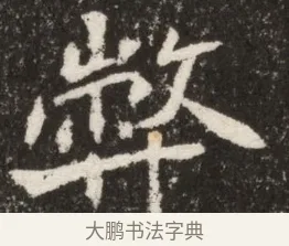 弊 · 佚名 · 魏碑（书体参考） · 北魏寇臻墓志铭 · 第 1 页