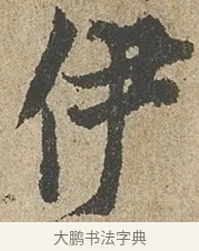 伊 · 欧阳询 · 行书（书体参考） · 行书千字文卷 · 第 2 页