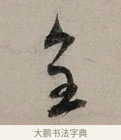 惶 · 陆游 · 行书（书体参考） · 尊眷帖 · 第 1 页