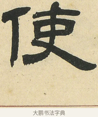使 · 邓石如 · 隶书（书体参考） · 四体书册之隶书册 · 第 11 页
