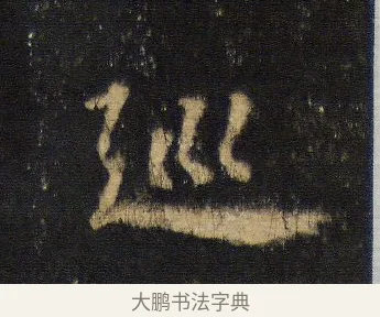 巡 · 王羲之 · 行书（书体参考） · 圣教序 · 第 14 页