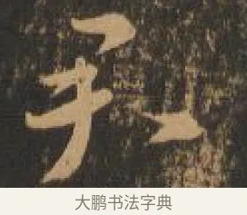 君 · 索靖 · 章草（书体参考） · 月仪帖 · 第 5 页
