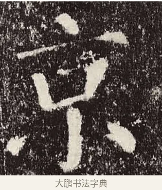 京 · 颜真卿 · 楷书（书体参考） · 颜勤礼碑 · 第 8 页