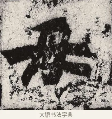 母 · 朱义章 · 魏碑（书体参考） · 始平公造像记 · 第 10 页