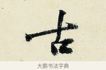 古 · 沈周 · 行书（书体参考） · 千人石夜游诗卷 · 第 2 页