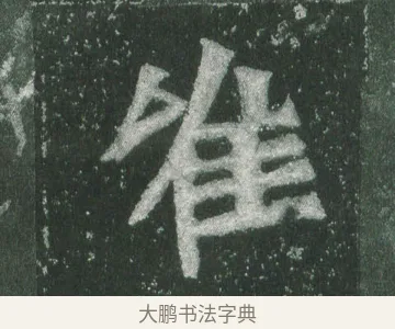 唯 · 萧显庆 · 魏碑（书体参考） · 孙秋生造像记 · 第 17 页
