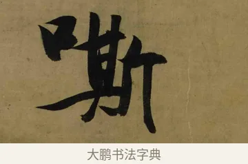 嘶 · 张瑞图 · 行书（书体参考） · 行书耿湋早朝诗轴 · 第 1 页