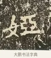婭 · 佚名 · 楷书（书体参考） · 爨龙颜碑 · 第 11 页
