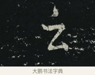 云 · 王羲之 · 草书（书体参考） · 十七帖 · 第 2 页