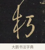 朽 · 王铎 · 行书（书体参考） · 拟山园帖·卷二·黑雾黯歌 · 第 35 页