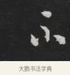 不 · 刘墉 · 草书（书体参考） · 草书临孙过庭书谱（清爱堂石刻四） · 第 1 页
