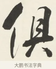 俱 · 铁保 · 行书（书体参考） · 行书滕王阁序卷 · 第 12 页