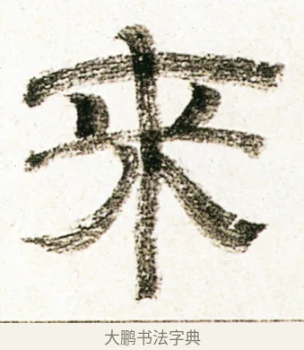 來 · 金农 · 隶书（书体参考） · 临华山庙碑 · 第 19 页