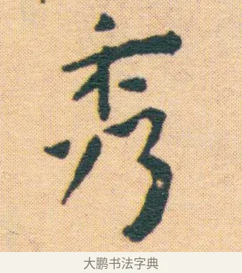 萏 · 王宠 · 楷书（书体参考） · 王宠《游包山集》 · 第 9 页