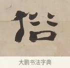 俗 · 郑簠 · 隶书（书体参考） · 隶书朱熹卜居屏山诗轴 · 第 1 页