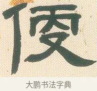 便 · 邓石如 · 隶书（书体参考） · 邓石如隶书册 · 第 1 页