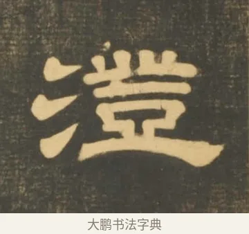澄 · 李隆基 · 隶书（书体参考） · 石台孝经 · 第 12 页