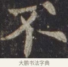不 · 欧阳通 · 楷书（书体参考） · 道因法师碑 · 第 18 页