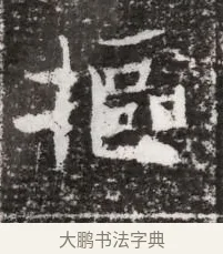 樞 · 佚名 · 魏碑（书体参考） · 北魏元略墓志铭 · 第 1 页