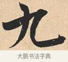 九 · 米芾 · 行书（书体参考） · 离骚经 · 第 8 页
