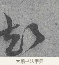 起 · 范成大 · 行草（书体参考） · 中流一壶帖 · 第 1 页