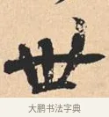 世 · 米芾 · 行书（书体参考） · 离骚经 · 第 30 页