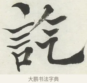 訖 · 何绍基 · 楷书（书体参考） · 楷书临道因碑（上） · 第 21 页