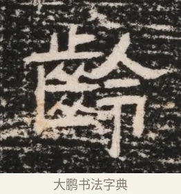 齡 · 佚名 · 隶书（书体参考） · 曹参墓志（民国间伪刻） · 第 1 页