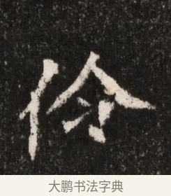 伶 · 佚名 · 魏碑（书体参考） · 北魏王僧男墓志铭（魏品一墓志铭） · 第 1 页