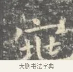 窕 · 王羲之 · 楷书（书体参考） · 孝女曹娥碑 · 第 3 页