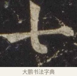 七 · 欧阳通 · 楷书（书体参考） · 道因法师碑 · 第 4 页