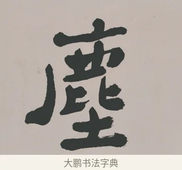 塵 · 郑燮 · 隶书（书体参考） · 五言诗酒罄君莫沽轴 · 第 1 页