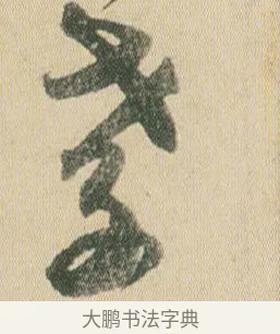 孝 · 贺知章 · 草书（书体参考） · 草书孝经 · 第 2 页
